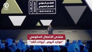 المنتدى الدولي للاتصال الحكومي بدولة الإمارات