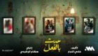 مسلسل "حدث بالفعل" يتصدر "التريند".. قصص حقيقية عن الأمراض النفسية