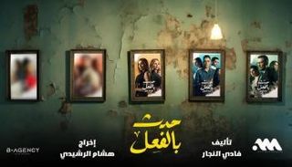 الملصق الدعائي لمسلسل "حدث بالفعل"
