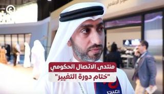 منتدى الاتصال الحكومي 