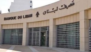 مصرف لبنان