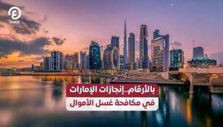 إنجازات الإمارات في مكافحة غسل الأموال