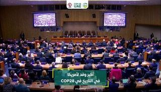 أكبر وفد لأمريكا في التاريخ في COP28