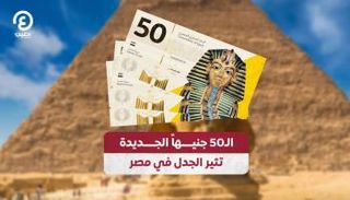 الـ50 جنيها الجديدة تثير الجدل في مصر