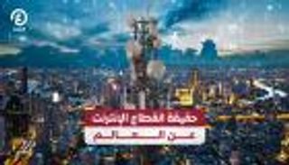 انقطاع الإنترنت عن العالم.. قصة مثيرة بطلها مجهول