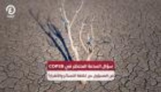 أبرز أسئلة COP28.. من يدفع لمن في ملف الخسائر والأضرار؟