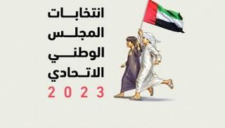 اللجنة الوطنية الإماراتية لانتخابات المجلس الوطني الاتحادي 2023