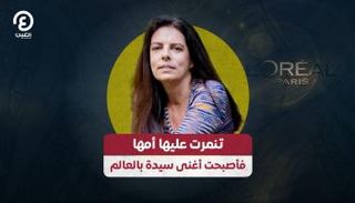 فرانسوا مايزر.. أغنى امرأة في العالم
