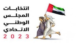 شعار انتخابات المجلس الوطني الاتحادي بالإمارات