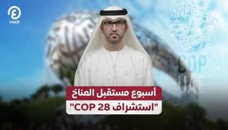جلسة حوارية هامة في أسبوع مستقبل المناخ عن COP28