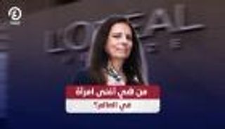 من هي أغنى امرأة في العالم؟