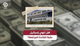 هل تنهي إسرائيل حقبة الفائدة المرتفعة؟