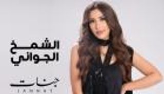 جنّات تكشف سبب حذف أغنية «الشمخ الجواني» من يوتيوب