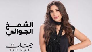 النجمة المغربية جنات