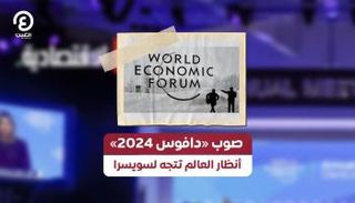 صوب «دافوس 2024».. أنظار العالم تتجه لسويسرا