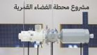 طموحات الإمارات في مجال الفضاء مستمرة في 2024.. المحطة القمرية باكورة المهام