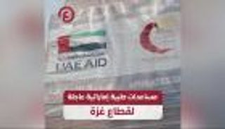 الإمارات تقدّم مساعدات طبية للقطاع الصحي في غزة (فيديو)