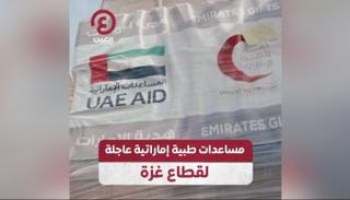 مساعدات طبية إماراتية عاجلة لقطاع غزة 