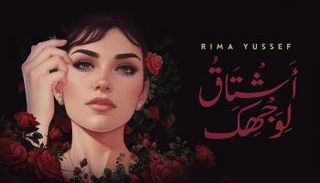 المغنية اللبنانية ريما يوسف
