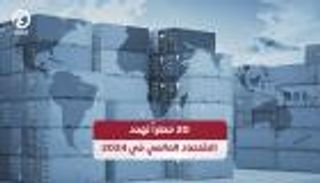 20 خطراً تهدد الاقتصاد العالمي في 2024