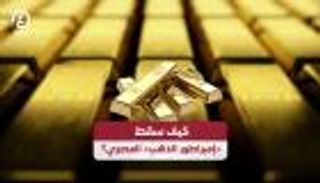 كيف سقط «إمبراطور الذهب» المصري؟