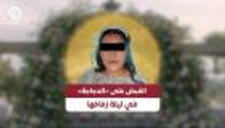 القبض على «الدجاجة» في ليلة زفافها (فيديو)