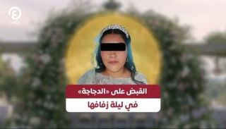 القبض على «الدجاجة» في يوم زفافها