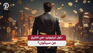 «أول تريليونير» في التاريخ.. من سيكون؟