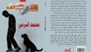 «يجذب المعادن ويحب الكلاب».. مجموعة قصصية لـ محمد البرمي
