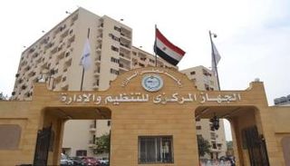 الجهاز المركزي للتنظيم والإدارة بمصر