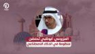 المزروعي: أبوظبي تحتضن منظومة في الذكاء الاصطناعي