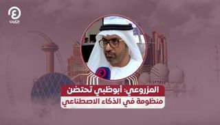 المزروعي: أبوظبي تحتضن منظومة في الذكاء الاصطناعي