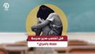 هل اغتصب مدير مدرسة طفلة بالعراق؟