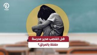 خبر اغتصاب طفلة يشعل مدينة البصرة