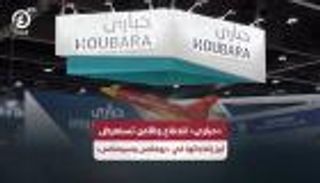 «حبارى» للدفاع والأمن تستعرض أبرز إنتاجاتها في «يومكس وسيمتكس»