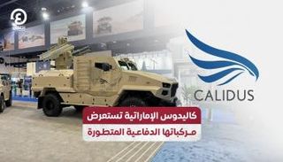 كاليدوس الإماراتية تستعرض مركباتها الدفاعية المتطورة