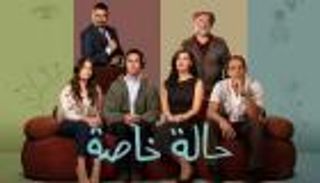 مسلسل حالة خاصة الحلقة 9.. نديم يفقد أهم شخصية في حياته