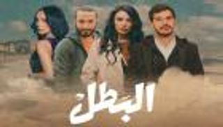 الليث حجو يراهن على الوجوه الجديدة في مسلسل «البطل»