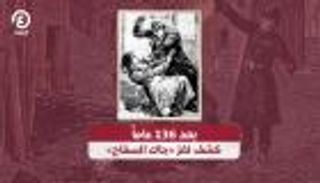 بعد 136 عاما.. كشف لغز «جاك السفاح»