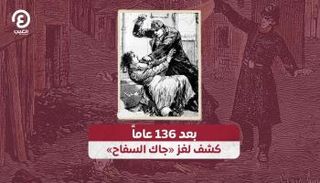 حل لغز «جاك السفاح»