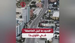 طوارئ في فلوريدا استعدادا لإعصار ميلتون