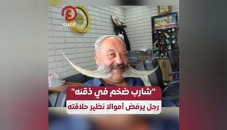 بيرم أصلانهان صاحب الشارب الطويل