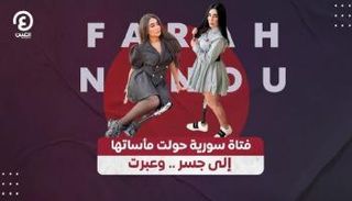 السورية فرح نعنوع 