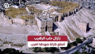 زلزال حلب الرهيب