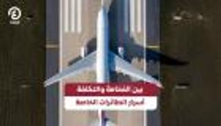 بين الفخامة والتكلفة.. أسرار الطائرات الخاصة