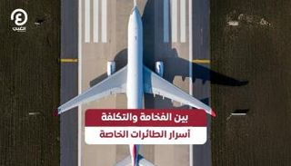 أسرار الطائرات الخاصة