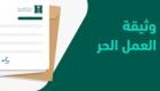 استخراج وثيقة العمل الحر بالسعودية.. إليك الشروط والخطوات