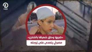 مصري يعتدي على زوجته في الشارع