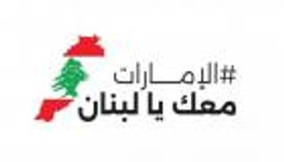 للمرة الثانية.. «إكسبو دبي» يحتضن جمع المساعدات الإغاثية للبنان