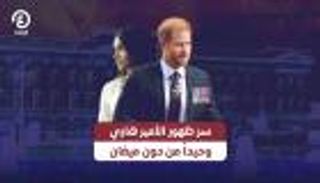 سر ظهور الأمير هاري وحيدا من دون ميغان